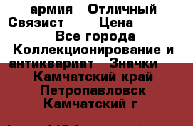 1.4) армия : Отличный Связист (3) › Цена ­ 2 900 - Все города Коллекционирование и антиквариат » Значки   . Камчатский край,Петропавловск-Камчатский г.